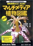 エデュテインメントSelection マルチメディア植物図鑑改訂版