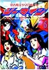 Cover image : 思春期美少女合体ロボ ジーマイン(6) [DVD]