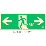 蓄光式避難口標識 非常口 （左右両方向） 蓄光FA-804