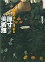 原寸美術館 画家の手もとに迫る