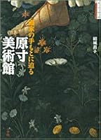 原寸美術館 画家の手もとに迫る
