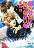 僕のものになりなさい (白泉社花丸文庫)