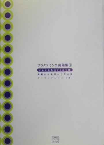 プログラミング問題集1 JavaScript版 空の巻 by オープンナレッジ