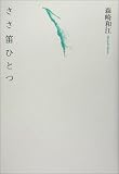 ささ笛ひとつ