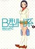B型H系 2 (ヤングジャンプコミックス)