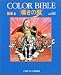 嘆きの壁 (COLOR BIBLE 聖書)
