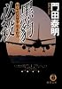 黒豹必殺―特命武装検事・黒木豹介 (徳間文庫)