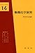 無機化学演習 (基礎化学選書 (16))