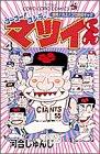 ゴーゴー!ゴジラッ!!マツイくん (4) (てんとう虫コミックス)