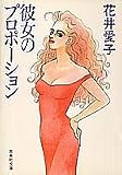 彼女のプロポーション (集英社文庫)