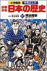 少年少女日本の歴史 (17) (小学館版学習まんが)