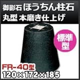 ノーブランド品 束石・塚石 ほうちん柱石 御影石丸型(標準型)本磨き仕上げFR-40 天端4寸 寸法(天×底×高)(mm)120×172×185mm
