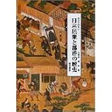 わかりやすい日本民衆と部落の歴史 (わかりやすい民衆シリーズ) (わかりやすい民衆シリーズ＜部落・朝鮮＞)