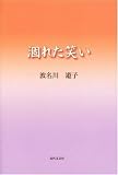 涸れた笑いの画像