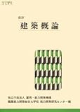 建築概論 改訂