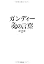 ガンディー 魂の言葉