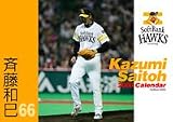 卓上 斉藤和巳(ソフトバンクホークス) 2008年カレンダー