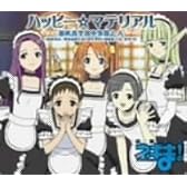 魔法先生ネギま! 2月度 OPテーマ ハッピー☆マテリアル