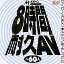 8時間耐久AV [DVD]