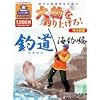 釣道 海釣り編