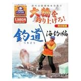 釣道 海釣り編