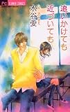 追いかけても近づいても (フラワーコミックス)
