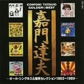 嘉門達夫 ゴールデン☆ベスト-オール・シングルス+爆笑セレクション1983~1989-