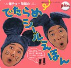 ���`���[���̂ł���߃V�[�����ق� (�u�k�Ђ��Ƃ������j���[�V�[���u�b�N)