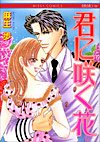 君に咲く花 (ミッシィコミックス 恋愛白書ゴールド)