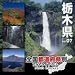 全国都道府県別フォトライブラリーVol.07 栃木県