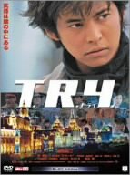 ｜T.R.Y. [DVD]