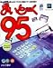 まいと~く95 バリュー パック