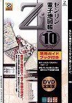 ゼンリン電子地図帳Zi10 全国版DVDガイドブック付
