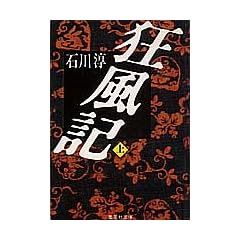 狂風記 (上) (集英社文庫)