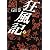 狂風記 (上) (集英社文庫)