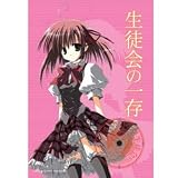 「生徒会の一存」 パネル時計