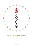 京都おみやげ大全 画像