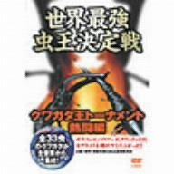 世界最強虫王伝説 ムシバトル ~クワガタ王トーナメント 熱闘編~