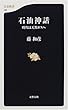 石油神話―時代は天然ガスへ (文春新書)