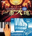 大人のピアノ 一曲入魂