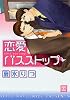 恋愛バスストップ (花音コミックス)