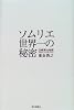 ソムリエ世界一の秘密―田崎真也物語