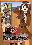 ククルカン~史上最大の作戦 2巻 (2) (Gファンタジーコミックス)