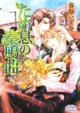 ため息の奏鳴曲 (プリズム文庫 si- 3) ため息の奏鳴曲 (プリズム文庫 si- 3)