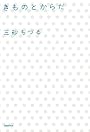 きものとからだ (木星叢書)