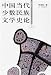 中国当代少数民族文学史論  上下巻(中国語)