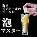 泡マスター