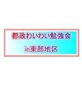 書評 都政わいわい勉強会in東部地区 by だまし売りNo