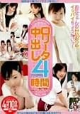 ｜ロリータ 中出し 4時間 [DVD]