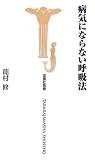 病気にならない呼吸法 (宝島社新書)